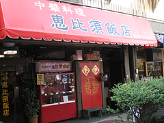 1外観@中華料理・恵比寿飯店・住吉