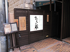 外観:入り口@うどん・わらの蔵・今泉・天神