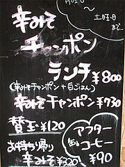 メニュー:辛味噌ちゃんぽん@居酒屋ごっつぉ屋 マル吉(まる吉・○吉)・高砂