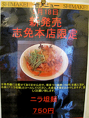 メニュー:限定ニラ担麺@島系本店・志免本店