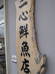 外観:看板@一心鮮魚店・久留米
