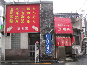 2外観@清香園