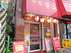 外観:入り口@中華・華山・大橋