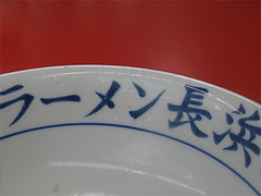 店内:ラーメン丼@元祖長浜家ラーメン・中央区港