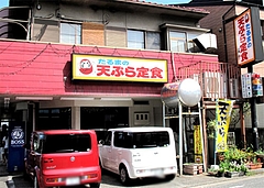 外観@だるまの天ぷら定食・吉塚本店