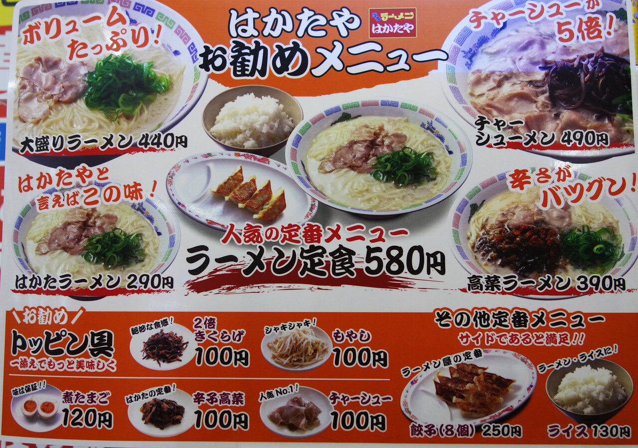 博多おんな節 福岡 地元チェーン 豚骨ラーメン290円 博多ラーメン はかたや 百年橋店 博多おんな節 福岡 地元チェーン 豚骨ラーメン290円 博多ラーメン はかたや 百年橋店