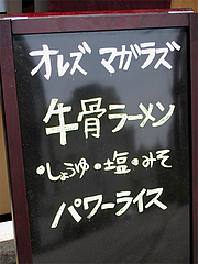2メニュー:ランチ看板@オレズマガラズ・須崎店