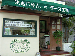 まぁじゅんのチーズ工房@石垣島