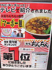 2メニュー:マーボー麺に決定!@大名ちんちん・平尾店