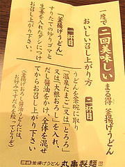 店内:まる得・釜揚げうどん食べ方@丸亀製麺・那珂川・福岡