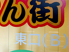 13サンセルコのれん街入り口