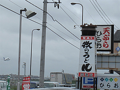 外観:隣は天ぷらひらお@牧のうどん・空港店