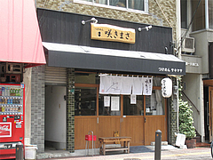 1外観@つけめん・咲きまさ・春吉