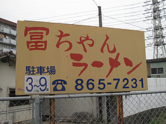 外観:駐車場・向かい側@冨ちゃんラーメン・城南区堤