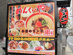 5外観:ランチ@ラーメン・めんくいや・博多駅東店