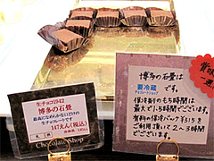 料理:生チョコ博多の石畳147円@チョコレートショップ・博多区綱場町