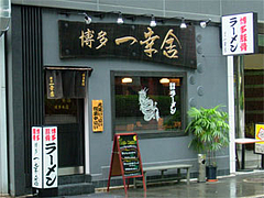 店外観@博多一幸舎博多本店