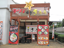 1外観@ラーメン博多きらら
