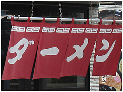 1外観:ダーメン@ラーメン・博多ダーメン屋八千代店(八千代ダーメン)