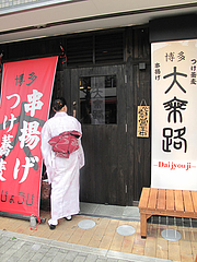 外観:入り口@博多つけ蕎麦・串揚げ・博多大乗路・櫛田神社