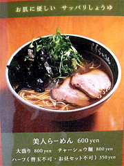 メニュー:美人らーめん600円@元祖長寿らーめん・城南区堤