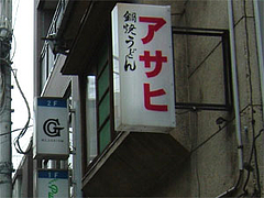 鍋焼きうどん『アサヒ』の外観@愛媛・松山