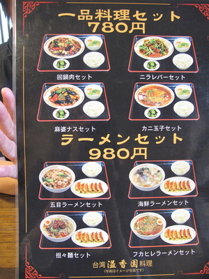 12一品料理と麺の定食のメニュー@溢香園(いこうえん)