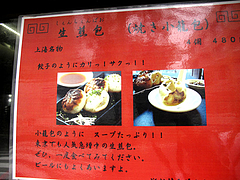 メニュー:生煎包(焼き小籠包)が名物@生煎酒場ゑびす家(えびす家)・天神今泉