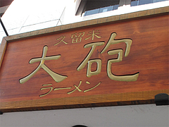 外観:看板@久留米大砲ラーメン天神今泉店
