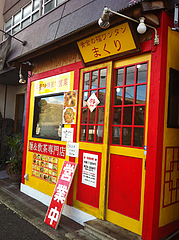 1外観@黄金の福ワンタンまくり・西長住店