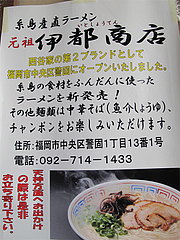 17店内:元祖伊都商店・糸島産直ラーメン@ラーメン処・西谷家・野方本店