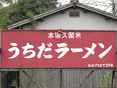 外観:看板1@本場久留米・うちだラーメン・那珂川
