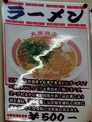 メニュー:ラーメン500円@ラーメン大黒商店・親富孝通り・天神