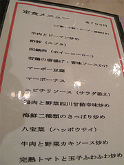 メニュー:夜の定食@台湾料理・点心楼・台北・清川