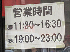外観:営業時間@博多めんとく屋(麺篤屋)
