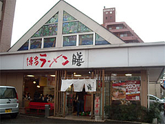 外観@博多ラーメン膳小笹店