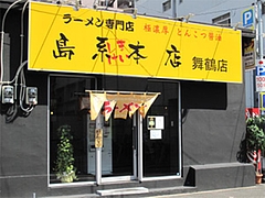 外観@島系本店・舞鶴店