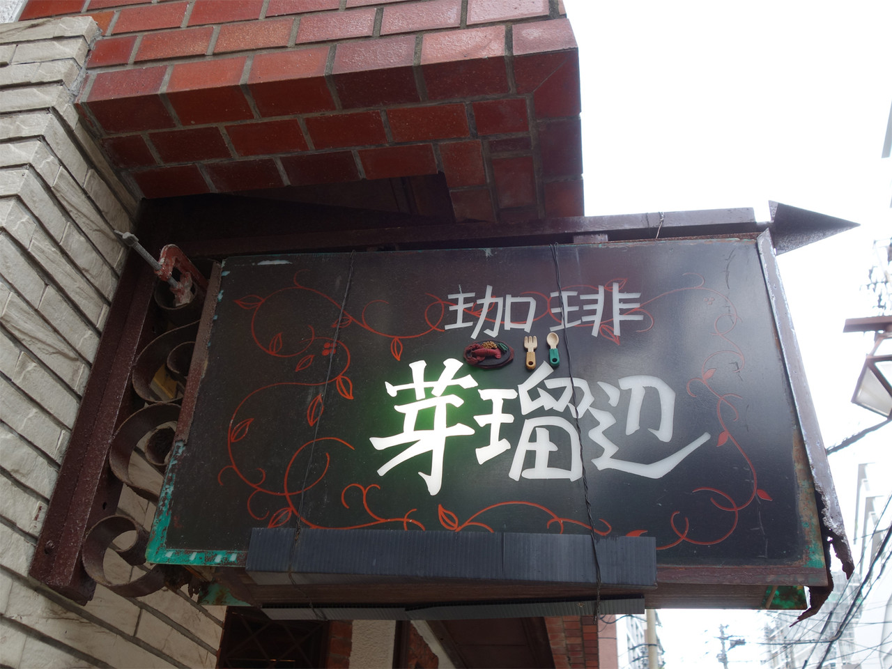 博多おんな節 福岡 西新の老舗喫茶店で洋食ランチ 珈琲 芽瑠辺