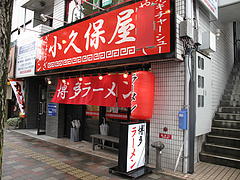 1外観@博多ラーメン小久保屋・高宮