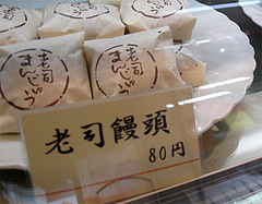 料理:老司饅頭80円@和洋菓子店みつや・老司