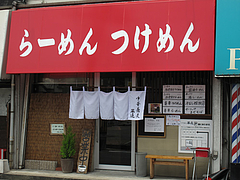 1外観:らーめん・つけめん@ラーメン・つけ麺・中華蕎麦・翠蓮