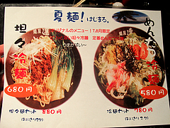 メニュー:冷麺@麺屋達・高木