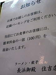 12店内:駐車場案内@長浜ラーメン・長浜御殿・住吉店