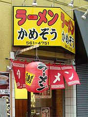 外観@ラーメンかめぞう・大橋