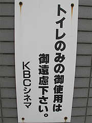 19外観:KBCシネマのトイレ@映画館・天神