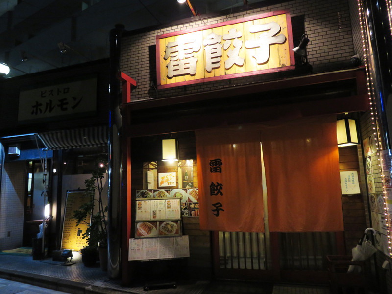 博多おんな節 福岡 天神 春吉 中洲近 昔から人気の餃子居酒屋 雷餃子 博多おんな節 福岡 天神 春吉 中洲近 昔から人気の餃子居酒屋 雷餃子