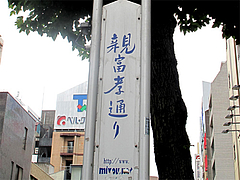 外観:旧親不孝通り@LA-麺HOUSE将丸・親富孝通り・天神