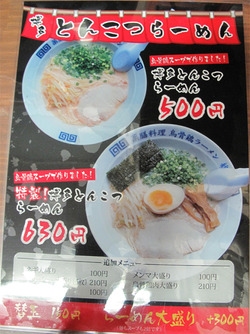 16豚骨ラーメンメニュー@烏骨鶏ラーメン麹屋
