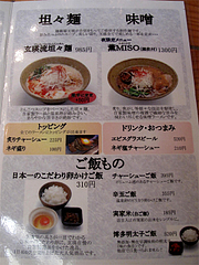 メニュー:担々麺・味噌@麺劇場・玄瑛
