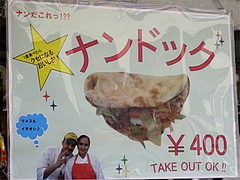 メニュー:ナンドック@エルヘルメス・インドカレー・大橋